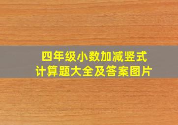 四年级小数加减竖式计算题大全及答案图片