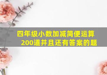 四年级小数加减简便运算200道并且还有答案的题