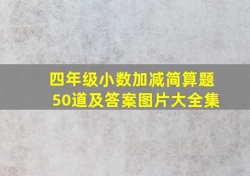 四年级小数加减简算题50道及答案图片大全集