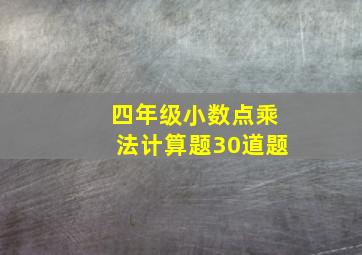 四年级小数点乘法计算题30道题