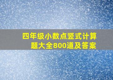 四年级小数点竖式计算题大全800道及答案