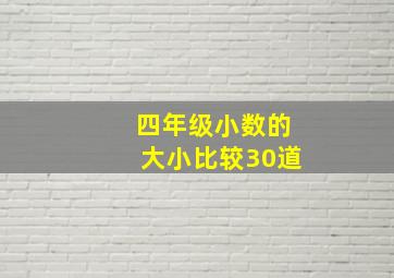 四年级小数的大小比较30道