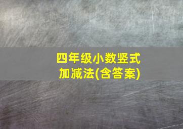 四年级小数竖式加减法(含答案)