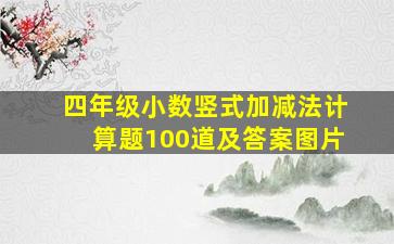 四年级小数竖式加减法计算题100道及答案图片