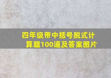 四年级带中括号脱式计算题100道及答案图片