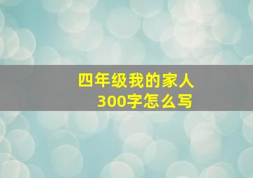 四年级我的家人300字怎么写