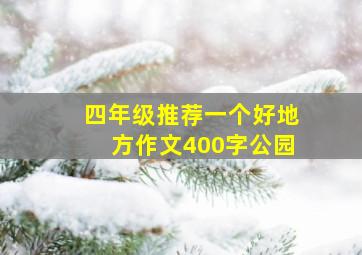 四年级推荐一个好地方作文400字公园