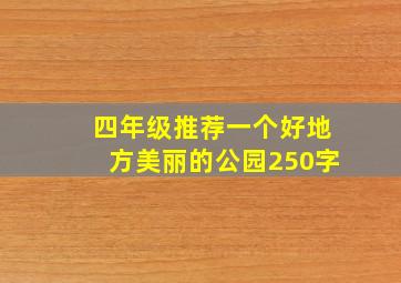 四年级推荐一个好地方美丽的公园250字