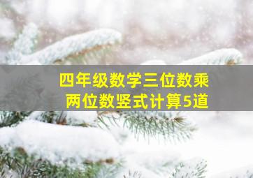 四年级数学三位数乘两位数竖式计算5道