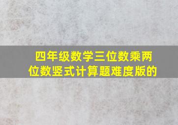 四年级数学三位数乘两位数竖式计算题难度版的