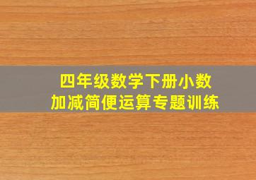 四年级数学下册小数加减简便运算专题训练