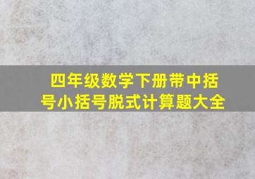 四年级数学下册带中括号小括号脱式计算题大全