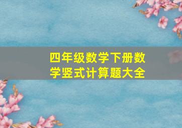 四年级数学下册数学竖式计算题大全