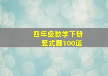 四年级数学下册竖式题100道