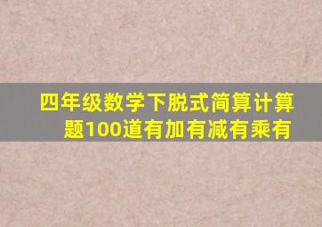 四年级数学下脱式简算计算题100道有加有减有乘有