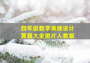 四年级数学乘除法计算题大全图片人教版