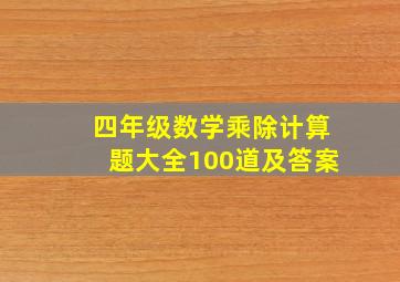 四年级数学乘除计算题大全100道及答案