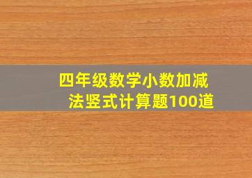 四年级数学小数加减法竖式计算题100道