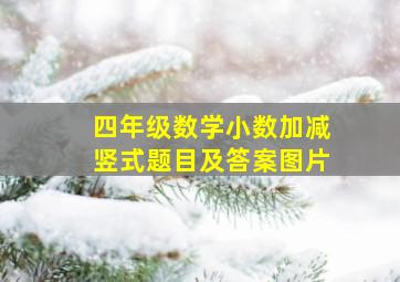 四年级数学小数加减竖式题目及答案图片