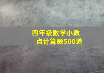 四年级数学小数点计算题500道