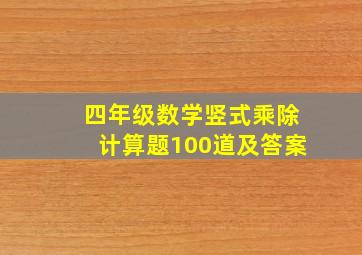 四年级数学竖式乘除计算题100道及答案