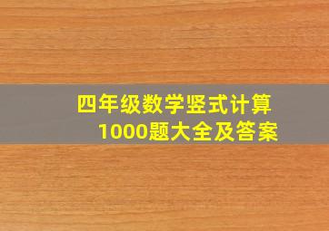 四年级数学竖式计算1000题大全及答案