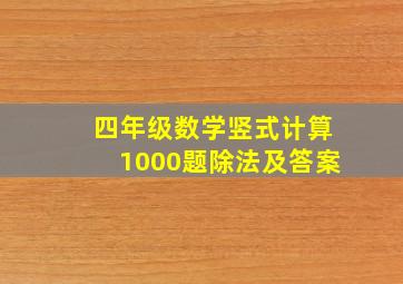 四年级数学竖式计算1000题除法及答案