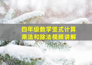 四年级数学竖式计算乘法和除法视频讲解