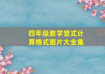 四年级数学竖式计算格式图片大全集