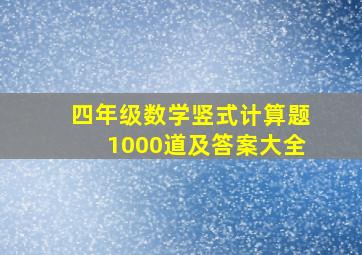 四年级数学竖式计算题1000道及答案大全