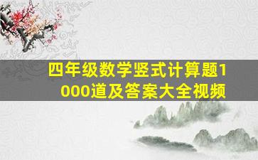 四年级数学竖式计算题1000道及答案大全视频