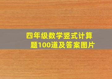 四年级数学竖式计算题100道及答案图片