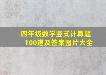 四年级数学竖式计算题100道及答案图片大全