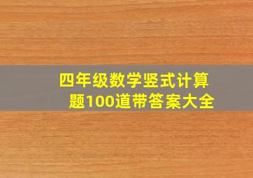 四年级数学竖式计算题100道带答案大全