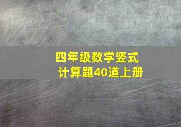 四年级数学竖式计算题40道上册