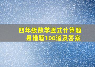 四年级数学竖式计算题易错题100道及答案