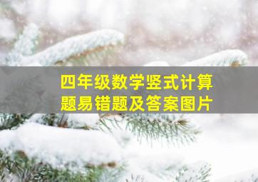 四年级数学竖式计算题易错题及答案图片