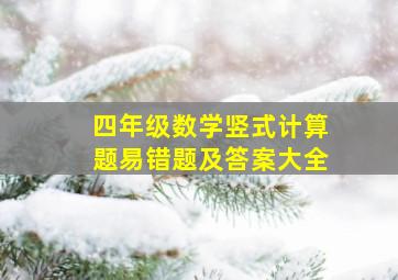 四年级数学竖式计算题易错题及答案大全