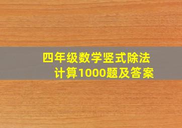 四年级数学竖式除法计算1000题及答案