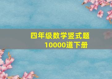 四年级数学竖式题10000道下册