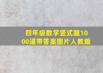 四年级数学竖式题1000道带答案图片人教版