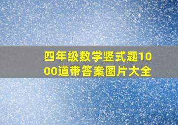 四年级数学竖式题1000道带答案图片大全