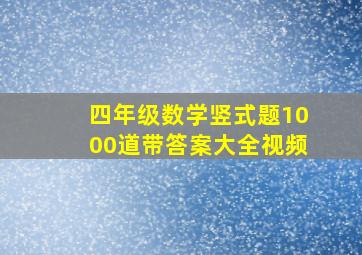 四年级数学竖式题1000道带答案大全视频