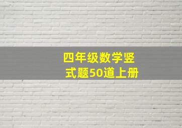 四年级数学竖式题50道上册