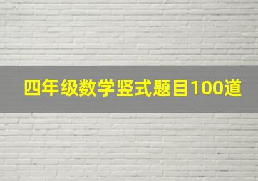 四年级数学竖式题目100道