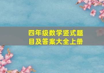 四年级数学竖式题目及答案大全上册