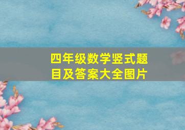 四年级数学竖式题目及答案大全图片