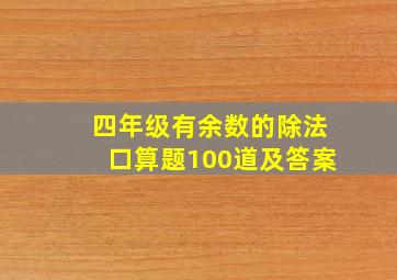 四年级有余数的除法口算题100道及答案