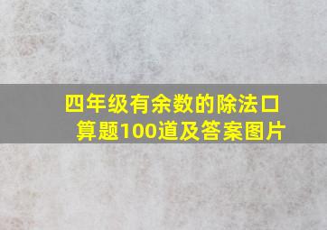 四年级有余数的除法口算题100道及答案图片