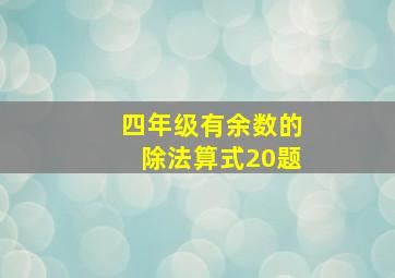 四年级有余数的除法算式20题